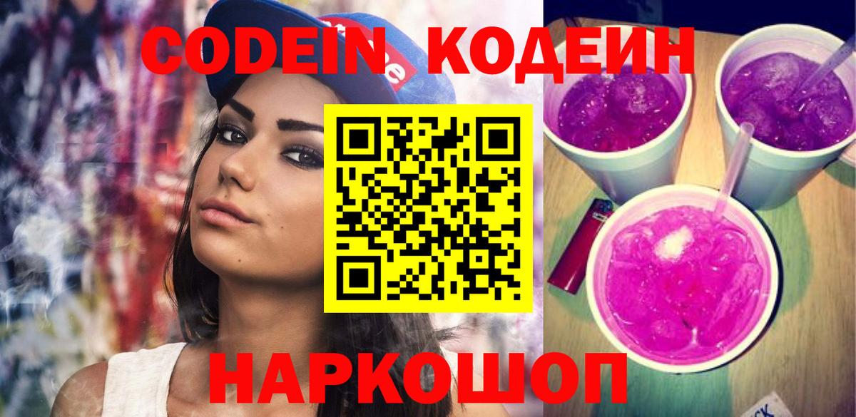 Кодеиновый сироп Lean Purple Drank Батайск