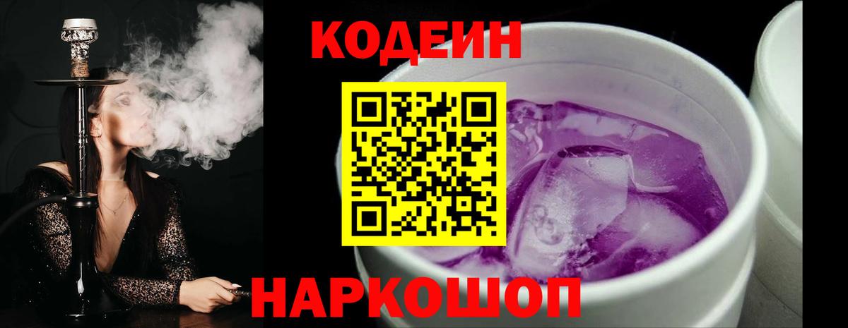 Кодеин напиток Lean (лин)  Вход с VPN  Батайск 